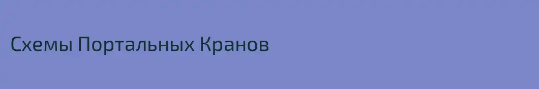 Схемы Портальных Кранов